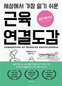 세상에서 가장 알기 쉬운 근육연결도감 : 셀프케어편