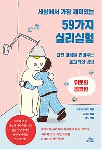세상에서 가장 재미있는 59가지 심리실험 - 위로와 공감편