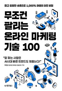무조건 팔리는 온라인 마케팅 기술 100 - 짧고 강렬한 숏폼으로 1,000% 매출이 터진 비밀