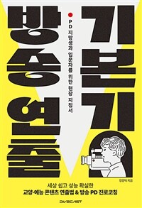 방송 연출 기본기 - PD 지망생과 입문자를 위한 현장 지침서