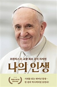 나의 인생 - 프란치스코 교황 최초 공식 자서전