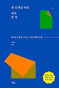 내 인생을 바꾼 하루 한 장 - 365일 성공을 부르는 작은 변화의 힘