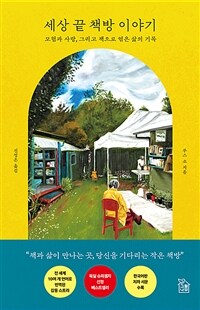 세상 끝 책방 이야기 - 모험과 사랑, 그리고 책으로 엮은 삶의 기록
