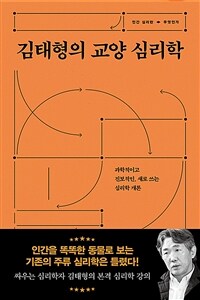 김태형의 교양 심리학 - 과학적이고 진보적인, 새로 쓰는 심리학 개론
