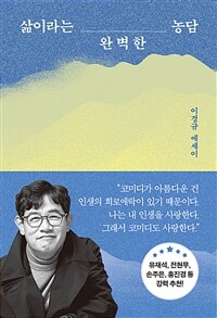 삶이라는 완벽한 농담 - 이경규 에세이
