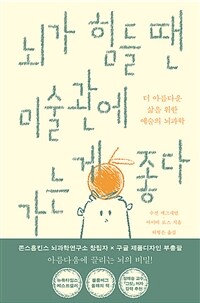 뇌가 힘들 땐 미술관에 가는 게 좋다 - 더 아름다운 삶을 위한 예술의 뇌과학