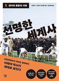 선명한 세계사 1 - 경이와 혼돈의 시대