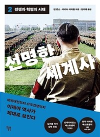 선명한 세계사 2 - 전쟁과 혁명의 시대