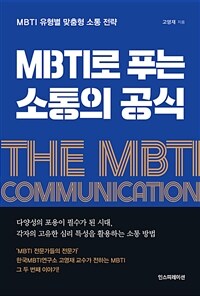 MBTI로 푸는 소통의 공식