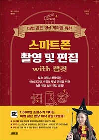 마법 같은 영상 제작을 위한 스마트폰 촬영 및 편집 with 캡컷 - 릴스 마법사 롱제이의 인스타그램, 유튜브 채널 운영을 위한 숏폼 영상 촬영 편집 꿀팁!