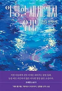 이 망할 세계에서 우리는