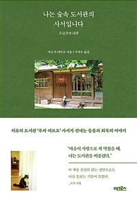 나는 숲속 도서관의 사서입니다 - 치유의 도서관 ‘루차 리브로’ 사서가 건네는 돌봄과 회복의 이야기