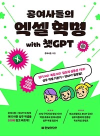공여사들의 엑셀 혁명 with 챗GPT - 암기 NO! 복잡 NO! 압도적 실용성 YES! 실무 엑셀 기본기+챗GPT 활용법