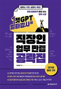 챗GPT 일타강사의 직장인 업무 만렙 공략집 - 칼퇴는 기본, 성과는 폭발! 프로 일잘러가 몰래 쓰는 업무 스킬