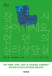 잠시 쉬어 가세요, 런던의 심리상담실 - 불안한 영혼들을 위한 Dr. Yin의 감정 수업