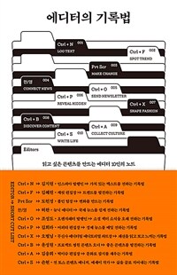에디터의 기록법 - 읽고 싶은 콘텐츠를 만드는 에디터 10인의 노트