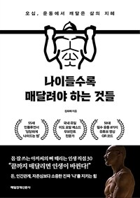 나이들수록 매달려야 하는 것들 - 오십, 운동에서 깨달은 삶의 지혜