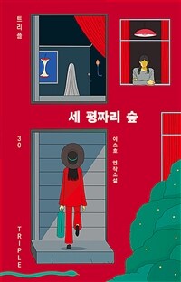 세 평짜리 숲