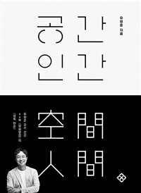 공간 인간