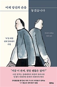 이제 당신의 손을 놓겠습니다 - \'나\'를 위한 관계 덜어내기 수업