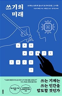 쓰기의 미래 - AI라는 유혹적 글쓰기 도구의 등장, 그 이후