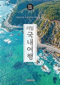 리얼 국내여행 - 대한민국을 가장 멋지게 여행하는 방법, 2025~2026년 최신판