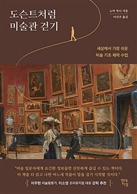 도슨트처럼 미술관 걷기 - 세상에서 가장 쉬운 미술 기초 체력 수업