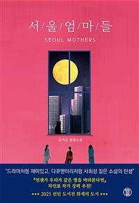 서울 엄마들