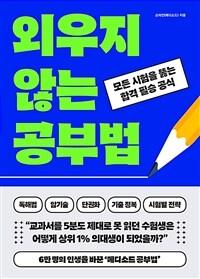 외우지 않는 공부법 - 모든 시험을 뚫는 합격 필승 공식