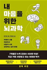 내 마음을 위한 뇌과학 - 어제의 나를 위로하고 내일의 나로 성장하는 실천 방법
