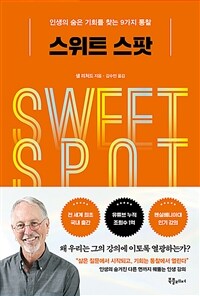 스위트 스팟 - 인생의 숨은 기회를 찾는 9가지 통찰