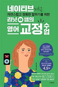 네이티브처럼 자연스럽고 정확한 말하기를 위한 리닛 쌤의 영어 교정 수업 - 작은 디테일을 손봤을 뿐인데, 영어가 네이티브처럼 자연스럽다!