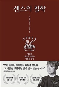 센스의 철학 - 예술과 일상을 대하는 세련된 감각