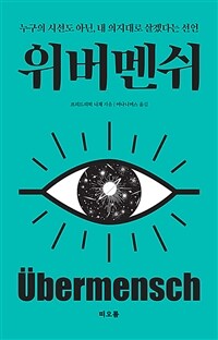 위버멘쉬 - 누구의 시선도 아닌, 내 의지대로 살겠다는 선언