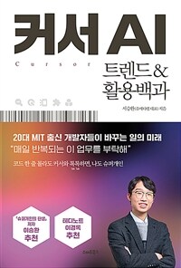 커서 AI - 트렌드&활용백과