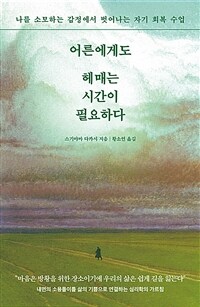 어른에게도 헤매는 시간이 필요하다 - 나를 소모하는 감정에서 벗어나는 자기 회복 수업