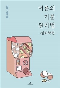 어른의 기분 관리법 : 심리학편