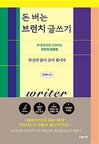 돈 버는 브런치 글쓰기 - 책 출간으로 이어지는 브런치 활용법