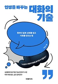 인생을 바꾸는 대화의 기술 - 한마디 말로 신뢰를 얻고 기회를 만드는 법