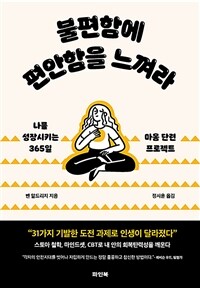 불편함에 편안함을 느껴라 - 나를 성장시키는 365일 마음 단련 프로젝트