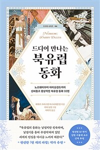 드디어 만나는 북유럽 동화 - 노르웨이부터 아이슬란드까지 신비롭고 환상적인 북유럽 동화 32편