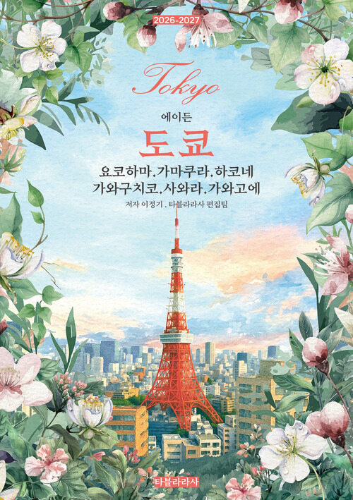 에이든 도쿄 : 요코하마·가마쿠라·하코네·가와구치코·사와라·가와고에 2026-2027