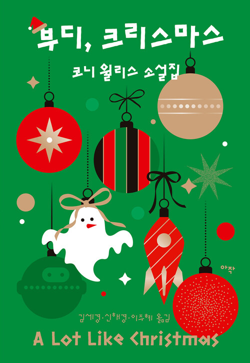 부디, 크리스마스