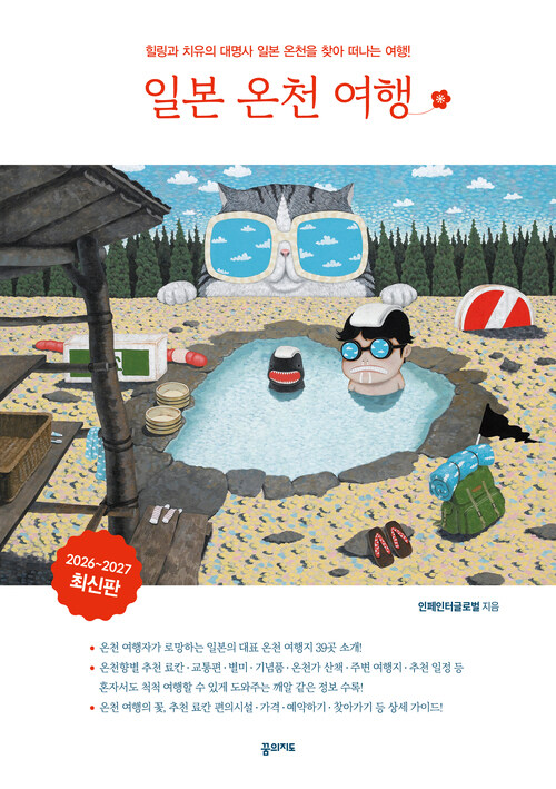 일본온천여행 - 힐링과 치유의 대명사 일본 온천 여행 가이드, 2026~2027 최신판