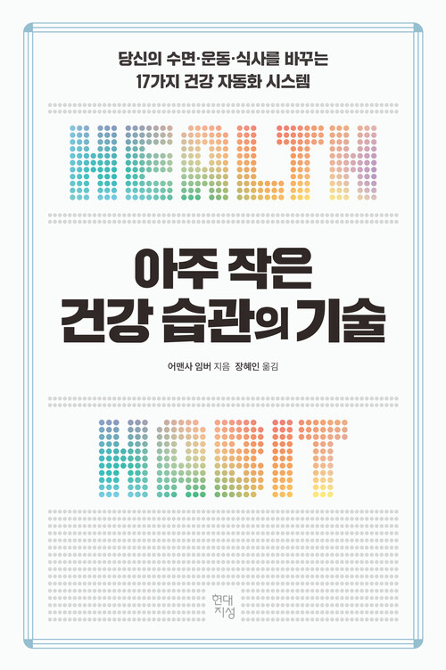아주 작은 건강 습관의 기술 - 당신의 수면·운동·식사를 바꾸는 17가지 건강 자동화 시스템
