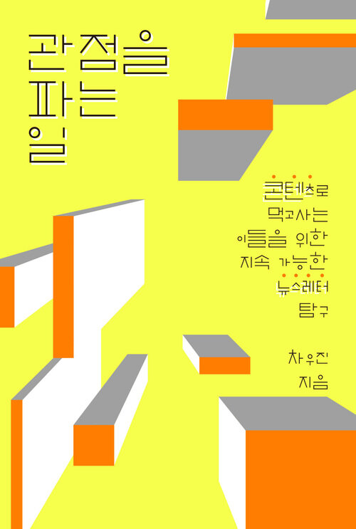 관점을 파는 일 - 콘텐츠로 먹고사는 이들을 위한 지속 가능한 뉴스레터 탐구