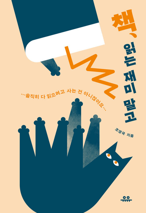 책, 읽는 재미 말고 - 솔직히 다 읽으려고 사는 건 아니잖아요