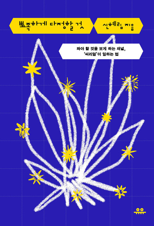 뾰족하게 다정할 것 - 봐야 할 것을 보게 하는 채널, 씨리얼이 일하는 법