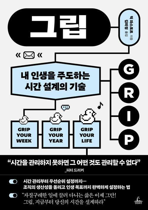 그립 - 내 인생을 주도하는 시간 설계의 기술