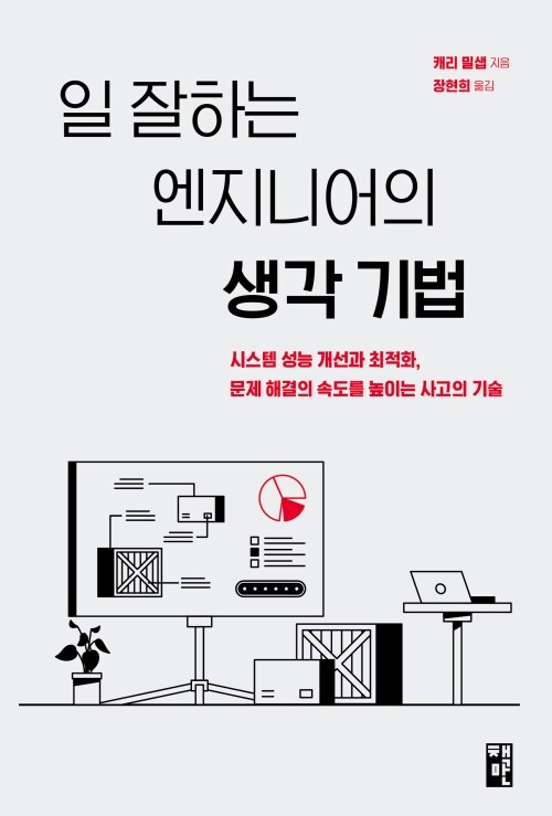 일 잘하는 엔지니어의 생각 기법 - 시스템 성능 개선과 최적화, 문제 해결의 속도를 높이는 사고의 기술